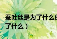 蚕吐丝是为了什么保暖还是排毒（蚕吐丝是为了什么）