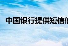中国银行提供短信信用卡账单提醒服务吗？