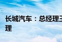 长城汽车：总经理王凤英辞职提名穆峰为总经理