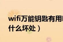 wifi万能钥匙有用吗?（使用wifi万能钥匙有什么坏处）