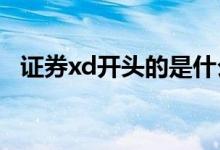 证券xd开头的是什么意思 证券xd是什么意思 