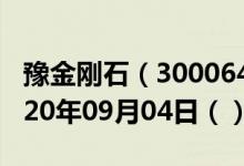 豫金刚石（300064）今日股票行情查询（2020年09月04日（））