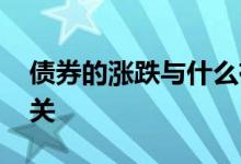 债券的涨跌与什么有关系 债券涨跌与什么有关