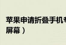 苹果申请折叠手机专利（使用两块完全独立的屏幕）