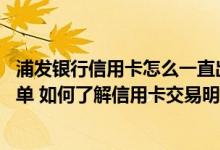 浦发银行信用卡怎么一直出账单 未收到浦发银行信用卡对账单 如何了解信用卡交易明细
