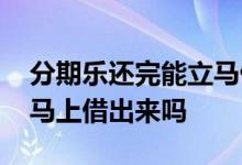 分期乐还完能立马借出来吗 分期乐还了可以马上借出来吗