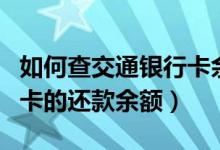 如何查交通银行卡余额（怎样查交通银行信用卡的还款余额）