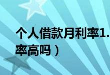 个人借款月利率1.28%高吗（容易付借款利率高吗）