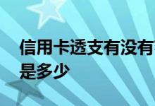 信用卡透支有没有额度 信用卡透支额度一般是多少