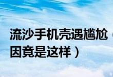 流沙手机壳遇尴尬（机场安检要求必须托运原因竟是这样）