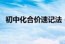初中化合价速记法（初中化合价速记口诀）