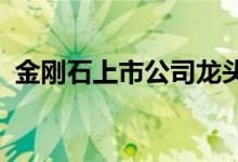 金刚石上市公司龙头金刚石上市公司有哪些