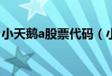 小天鹅a股票代码（小天鹅A股票代码是多少）