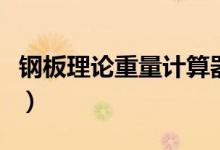 钢板理论重量计算器（钢板理论重量计算公式）