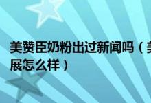 美赞臣奶粉出过新闻吗（美赞臣奶粉最新事件2013的最新发展怎么样）
