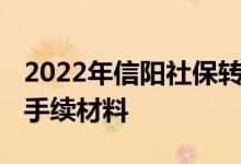 2022年信阳社保转移流程网上办理 需要哪些手续材料 