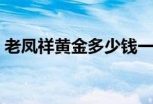 老凤祥黄金多少钱一克（今日最新价格介绍）