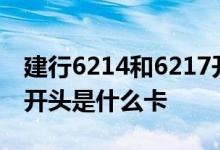 建行6214和6217开头有什么区别 建行6214开头是什么卡