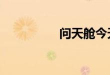 问天舱今天14时许发射