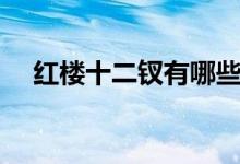 红楼十二钗有哪些（红楼十二钗有哪些）