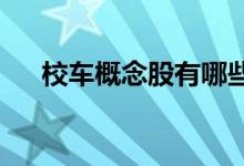 校车概念股有哪些校车概念股龙头一览