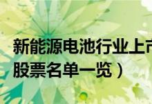 新能源电池行业上市公司有哪些（新能源电池股票名单一览）