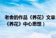 老舍的作品《养花》文章（老舍的《养花》中心思想老舍的《养花》中心思想）