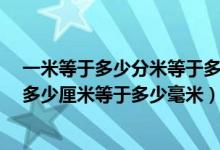 一米等于多少分米等于多少厘米?（一米等于多少分米等于多少厘米等于多少毫米）