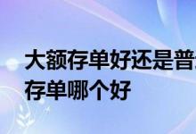 大额存单好还是普通存单好 大额存单和定期存单哪个好