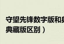守望先锋数字版和典藏版（守望先锋数字版和典藏版区别）