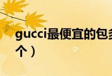 gucci最便宜的包多少钱（cucci包多少钱一个）