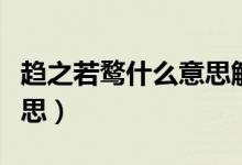 趋之若鹜什么意思解释一下（趋之若鹜什么意思）