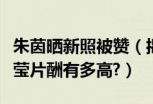 朱茵晒新照被赞（揭偶像来了林青霞朱茵杨钰莹片酬有多高?）