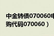 中金转债070060申购价值如何（中金转债申购代码070060）
