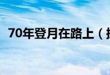 70年登月在路上（探月工程概念股一览表）