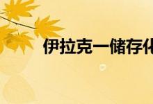 伊拉克一储存化学材料的仓库起火