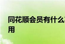 同花顺会员有什么功能吗 同花顺会员有什么用