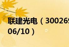 联建光电（300269）今日股价多少（2020/06/10）
