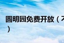 圆明园免费开放（不需要门票可直接进去参观）