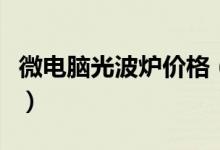 微电脑光波炉价格（微电脑光波炉价格是多少）