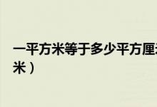 一平方米等于多少平方厘米讲解（一平方米等于多少平方厘米）