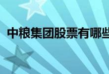 中粮集团股票有哪些中粮集团概念股票一览