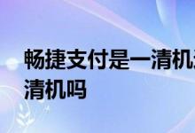 畅捷支付是一清机还是二清机 畅捷支付是一清机吗