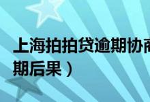 上海拍拍贷逾期协商还款技巧（上海拍拍贷逾期后果）