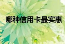 哪种信用卡最实惠（哪种信用卡最好申请）