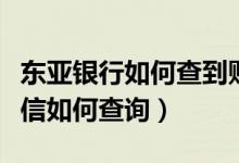 东亚银行如何查到账（东亚银行信用卡账单短信如何查询）