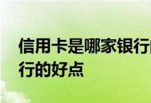 信用卡是哪家银行的最好 “信用卡”那家银行的好点