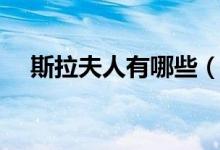 斯拉夫人有哪些（斯拉夫人有哪些分支）