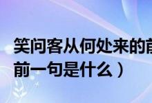 笑问客从何处来的前一句（笑问客从何处来的前一句是什么）