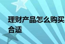 理财产品怎么购买才合算 理财产品怎么买较合适
